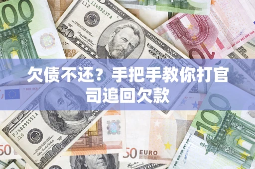 北京欠债不还？手把手教你打官司追回欠款