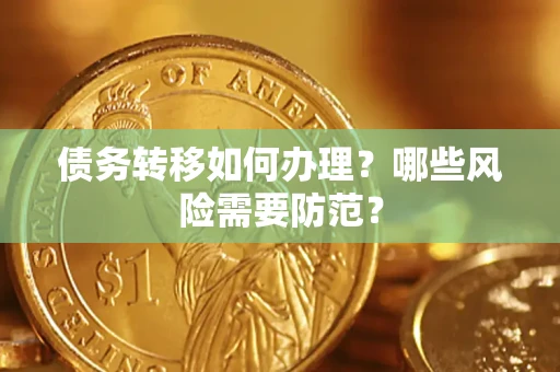 北京债务转移如何办理？哪些风险需要防范？