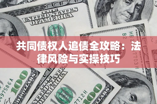 北京共同债权人追债全攻略：法律风险与实操技巧