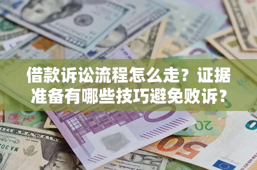 北京借款诉讼流程怎么走？证据准备有哪些技巧避免败诉？