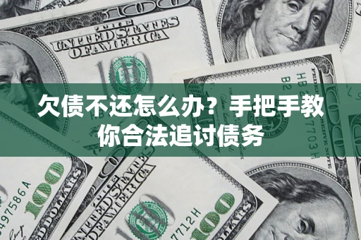 北京欠债不还怎么办？手把手教你合法追讨债务