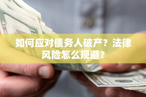 北京如何应对债务人破产？法律风险怎么规避？