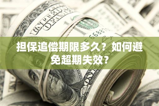 北京担保追偿期限多久?如何避免超期失效? 北京担保追偿期限多久?如何避免超期失效?