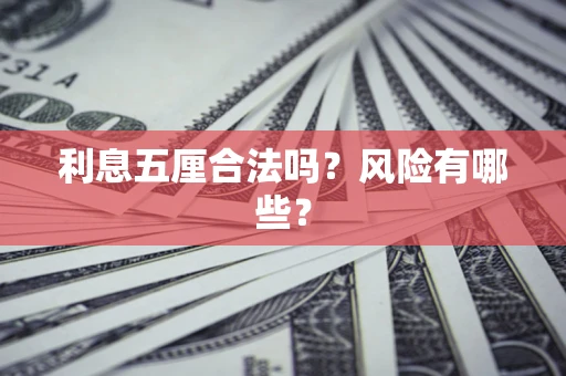 北京利息五厘合法吗？风险有哪些？