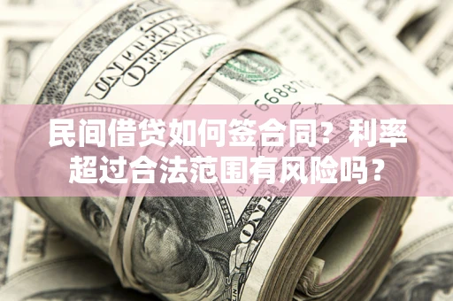 北京民间借贷如何签合同？利率超过合法范围有风险吗？