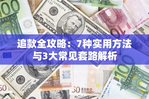 北京追款全攻略：7种实用方法与3大常见套路解析
