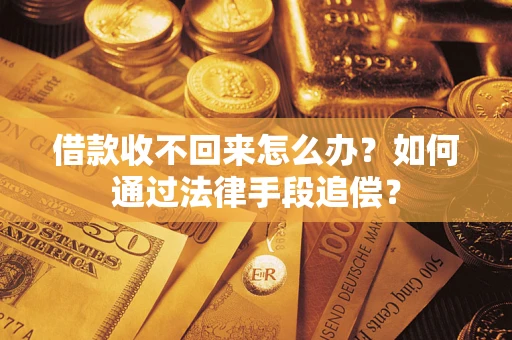 北京借款收不回来怎么办？如何通过法律手段追偿？