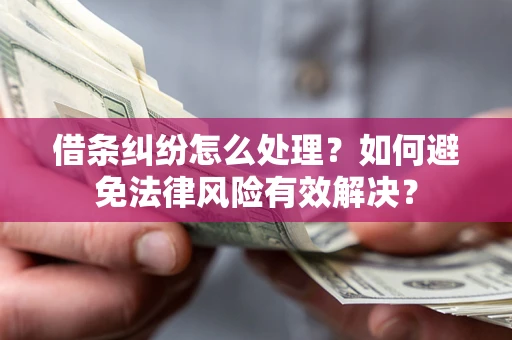 北京借条纠纷怎么处理？如何避免法律风险有效解决？
