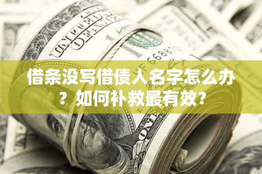 北京借条没写借债人名字怎么办？如何补救最有效？
