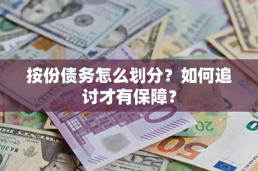 北京按份债务怎么划分？如何追讨才有保障？