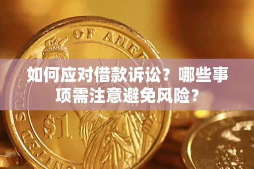 北京如何应对借款诉讼？哪些事项需注意避免风险？