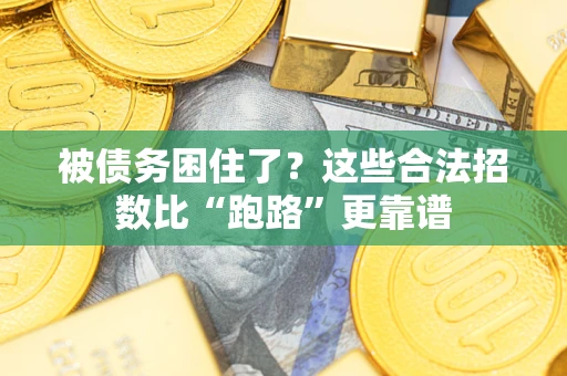 北京被债务困住了？这些合法招数比“跑路”更靠谱