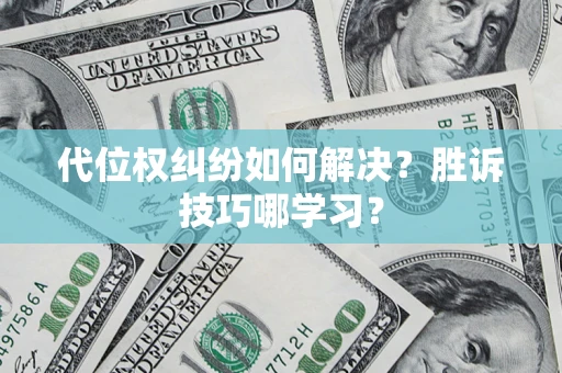 北京代位权纠纷如何解决？胜诉技巧哪学习？