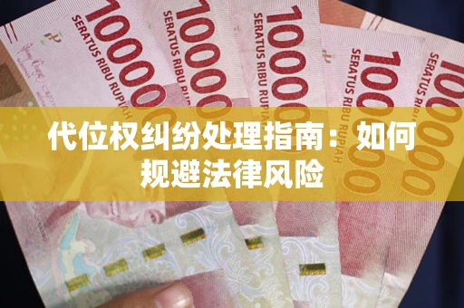 北京代位权纠纷处理指南：如何规避法律风险