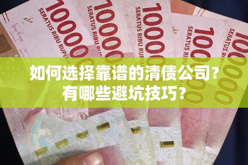北京如何选择靠谱的清债公司？有哪些避坑技巧？