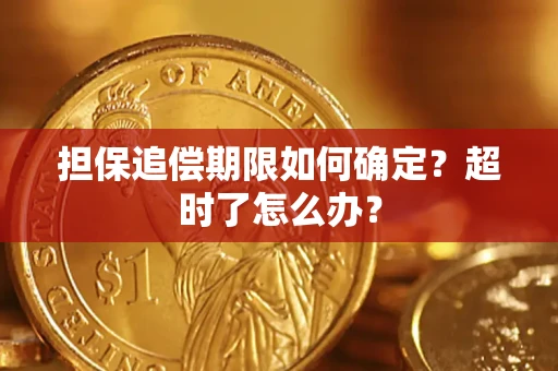 北京担保追偿期限如何确定？超时了怎么办？