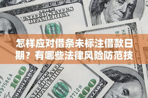 北京怎样应对借条未标注借款日期？有哪些法律风险防范技巧？