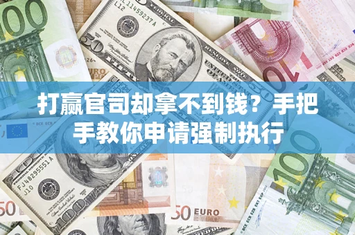 北京打赢官司却拿不到钱？手把手教你申请强制执行