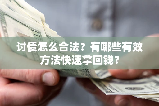 北京讨债怎么合法？有哪些有效方法快速拿回钱？