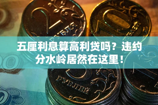 北京五厘利息算高利贷吗？违约分水岭居然在这里！