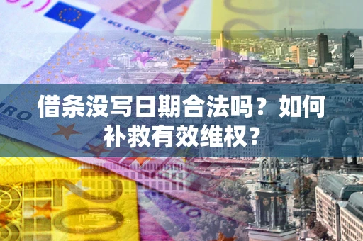 北京借条没写日期合法吗？如何补救有效维权？
