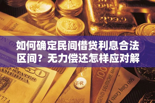 北京如何确定民间借贷利息合法区间？无力偿还怎样应对解决法门？