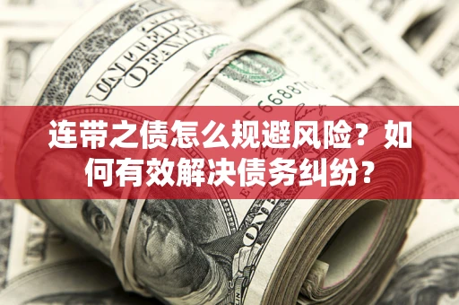 北京连带之债怎么规避风险？如何有效解决债务纠纷？