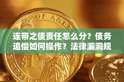北京连带之债责任怎么分？债务追偿如何操作？法律漏洞规避指南