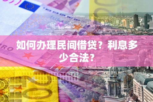 北京如何办理民间借贷？利息多少合法？