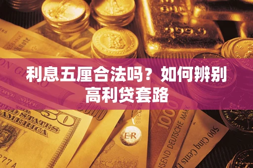 北京利息五厘合法吗？如何辨别高利贷套路