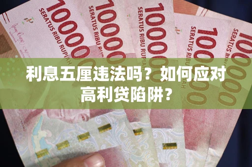 北京利息五厘违法吗？如何应对高利贷陷阱？