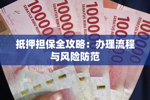 北京抵押担保全攻略：办理流程与风险防范