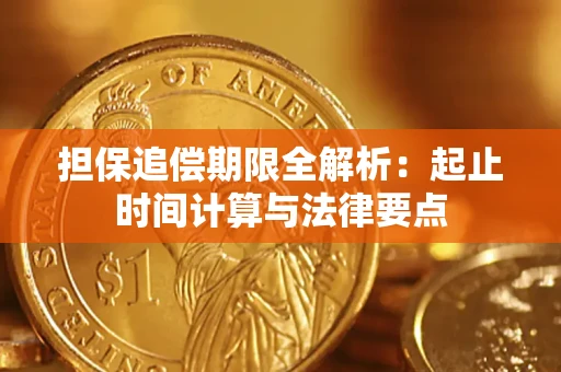 北京担保追偿期限全解析：起止时间计算与法律要点