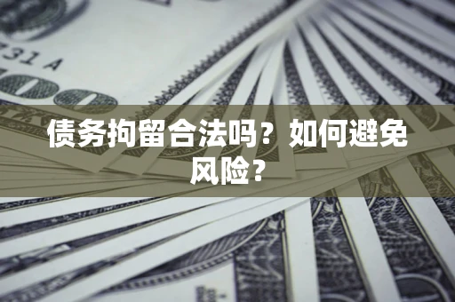 北京债务拘留合法吗？如何避免风险？