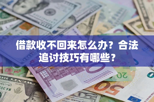 北京借款收不回来怎么办？合法追讨技巧有哪些？