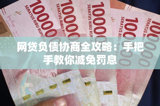 北京网贷负债协商全攻略：手把手教你减免罚息