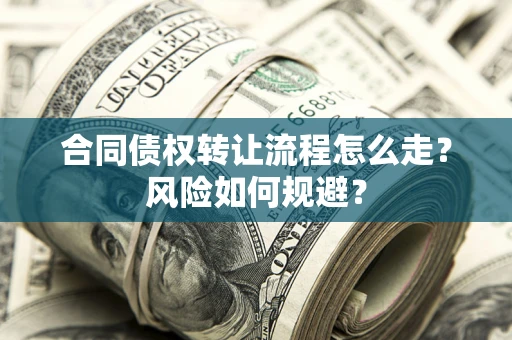 北京合同债权转让流程怎么走？风险如何规避？