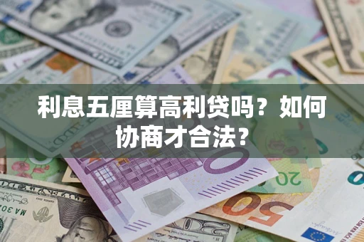 北京利息五厘算高利贷吗？如何协商才合法？