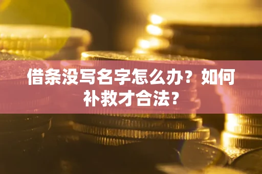 北京借条没写名字怎么办？如何补救才合法？