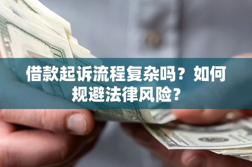 北京借款起诉流程复杂吗？如何规避法律风险？