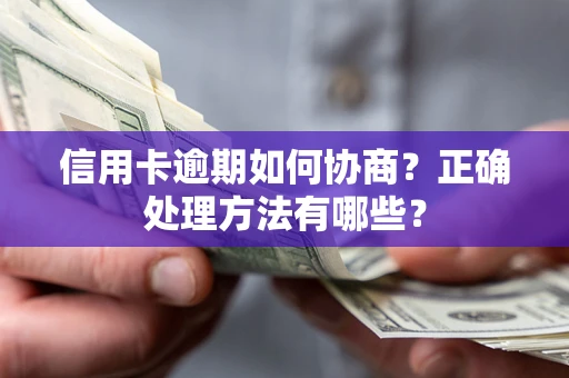 北京信用卡逾期如何协商？正确处理方法有哪些？