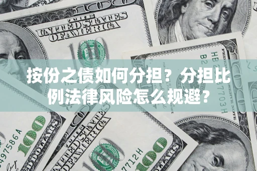 北京按份之债如何分担？分担比例法律风险怎么规避？