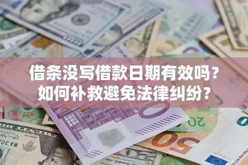 北京借条没写借款日期有效吗？如何补救避免法律纠纷？