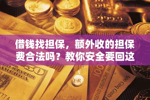 北京借钱找担保，额外收的担保费合法吗？教你安全要回这笔钱