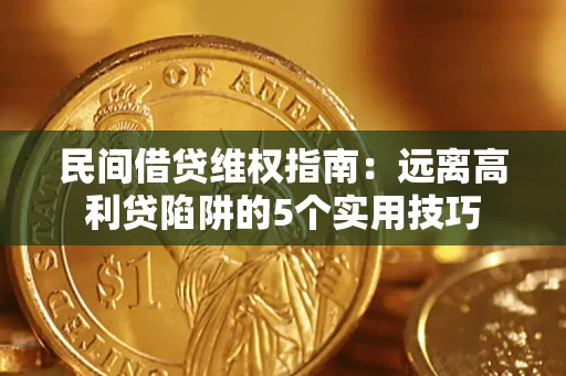 北京民间借贷维权指南：远离高利贷陷阱的5个实用技巧