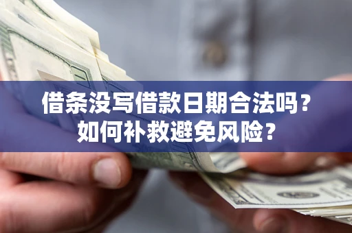 北京借条没写借款日期合法吗？如何补救避免风险？