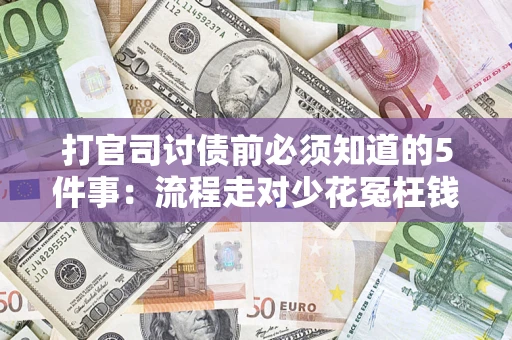 北京打官司讨债前必须知道的5件事：流程走对少花冤枉钱