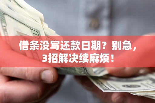 北京借条没写还款日期？别急，3招解决续麻烦！