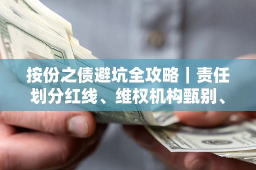 北京按份之债避坑全攻略｜责任划分红线、维权机构甄别、纠纷处理全流程拆解