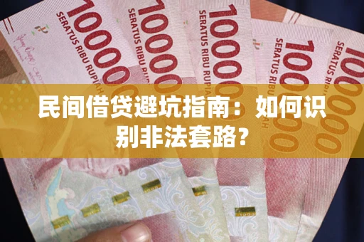 北京民间借贷避坑指南：如何识别非法套路？